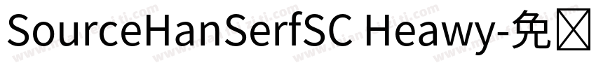 SourceHanSerfSC Heawy字体转换